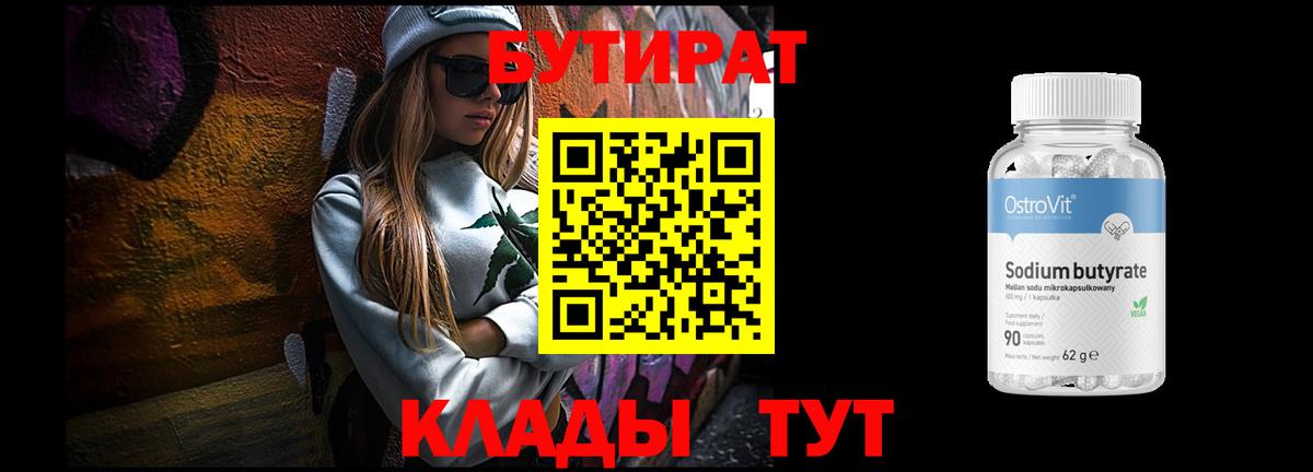 Бутират  Вход с VPN  Медногорск  Бутират BDO 