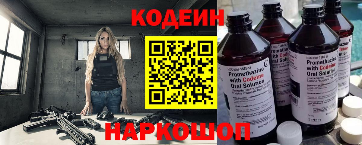 Кодеин напиток Lean (лин)  Вход с VPN  Медногорск 